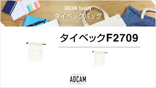 タイベックF2709 ＜巾着＞｜ノベルティグッズの名入れ製作－アドカム