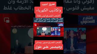 عمرو أديب: الأزمة وإن مفيش فلوس مش عيب..لكن الخطاب واستغباء الشعب المصري غلط.