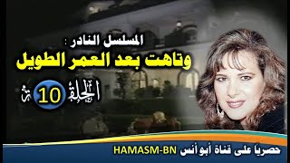المسلسل النادر: وتاهت بعد العمر الطويل -الحلقة العاشرة -حصرياً على قناة أبوأنس