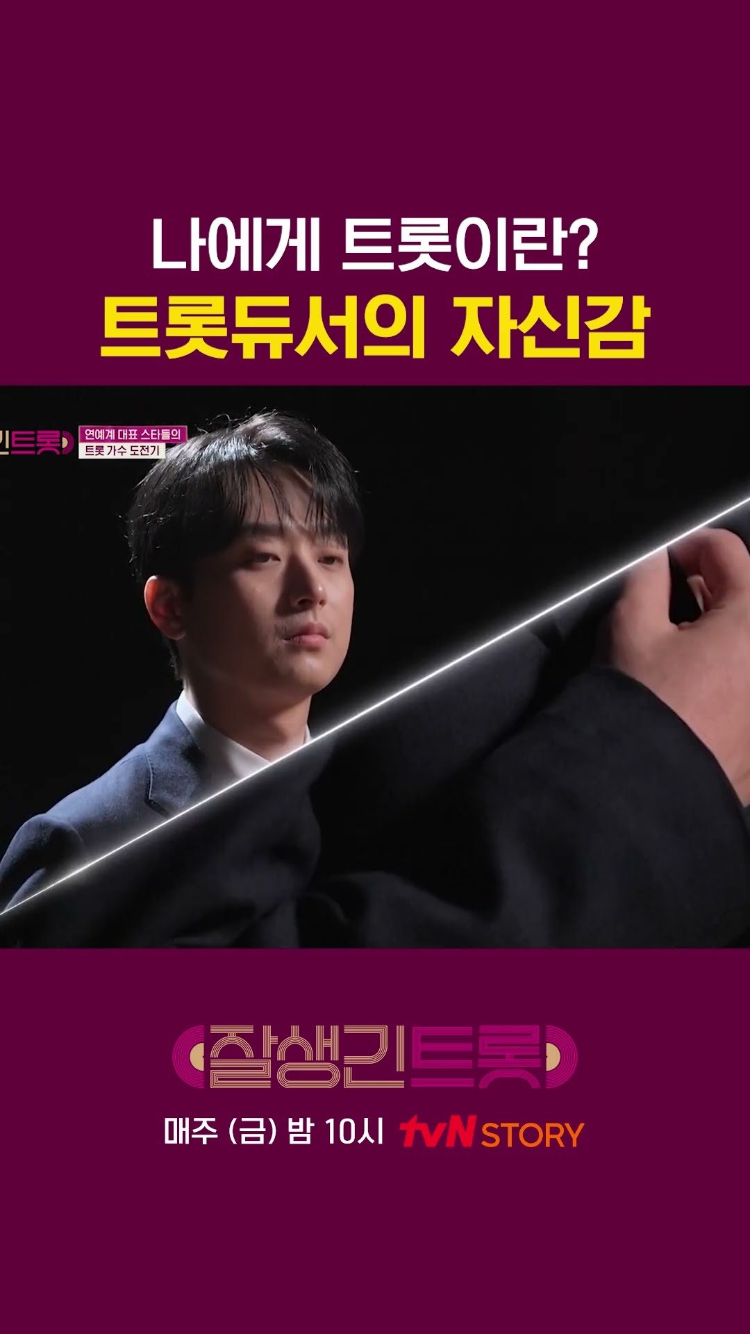 트롯이 뭔지 알려줄게 #잘생긴트롯