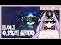 [LOL] 전세계 0.1%의 피지컬