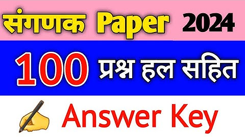 💥 Sanganak Paper Solution 2024 | संगणक Answer Key | Sanganak paper solution | संगणक cut off 2024 |