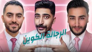 الفيديو ده وحش I الرجالة دي هتخطف منك حبيبتك