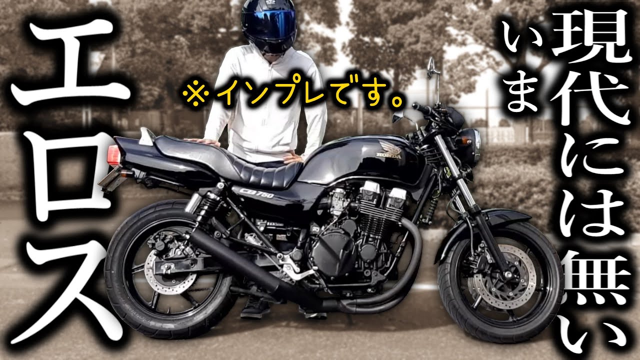 バイク購入後、さっそく空冷4発の魅力に取り憑かれました【CB750