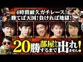 【クラロワ生放送】4時間耐久ガチレース！20勝するまで部屋から出れません！