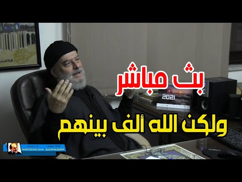الشيخ بسام جرار وبث مباشر جديد بعنوان ولكن الله ألف بينهم