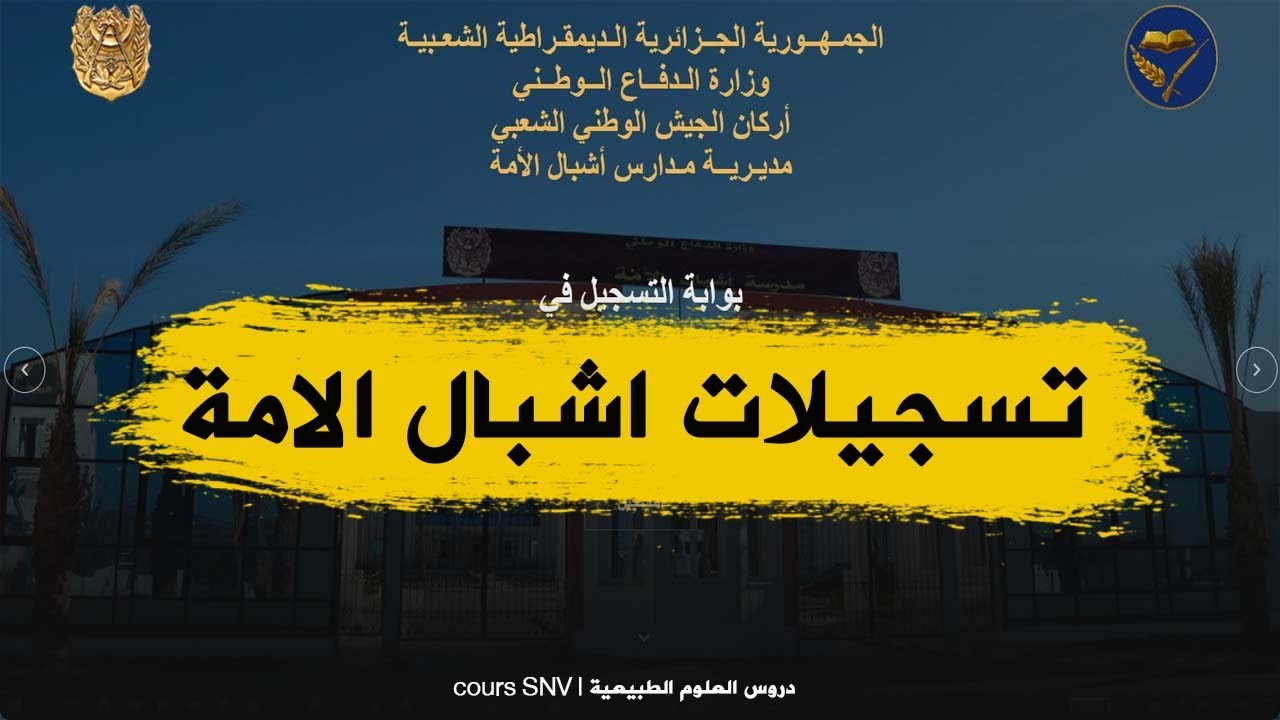 رسميا 🔥طريقة و تاريخ التسجيل في اشبال الامة  و خبر غير مفرح للذكور