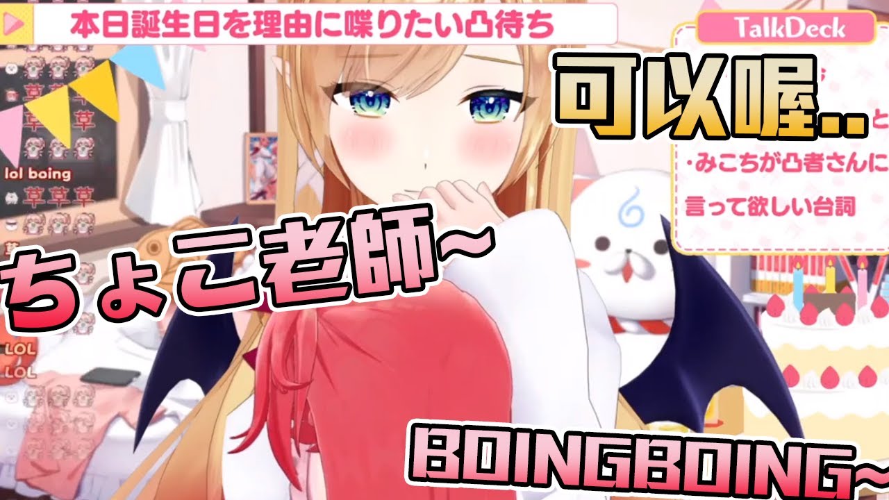 【さくらみこ】這污女竟然仗著自己生日偷吃ちょこ老師的豆腐...嗎?