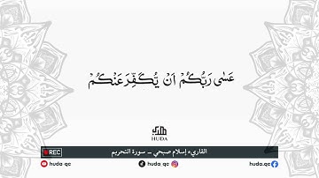 سورة التحريم مكرره بصوت الشيخ القارئ اسلام صبحي