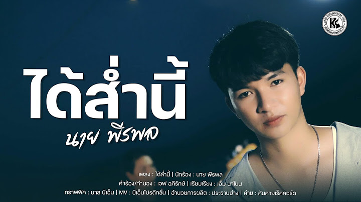 ได้ส่ำนี้ - นาย พีรพล【 LYRICS VERSION 】