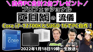 【自作PC2台プレゼント】プロフェッショナルPC自作の流儀～Core i7-12700KとSUGO 16でPC自作！～