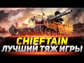 T95/FV4201 Chieftain  - САМЫЙ СИЛЬНЫЙ ТАНК В ИГРЕ