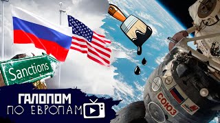 Экстремальные санции, Отменят ЕГЭ? Смола на орбите // Галопом по Европам #406