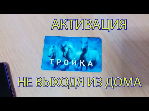 Как активировать карту Тройка после пополнения не выходя из дома