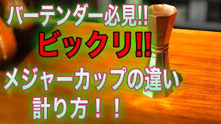 バーテンダー必見！メジャーカップの違いと計り方！！メジャーカップを何気なく使っている方へ