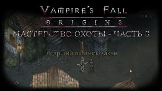 Мастерство охоты - Часть 3. Квест №51 | Vampire's Fall: Origins | Падение вампиров: Начало