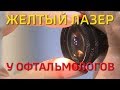 Желтый лазер у офтальмологов