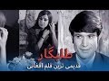 فلم کامل کلاسیک افغانی طلبگار 1969    