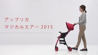 【お値下げ】アップリカ　マジカルエアー2015 フレッシュミント　B型