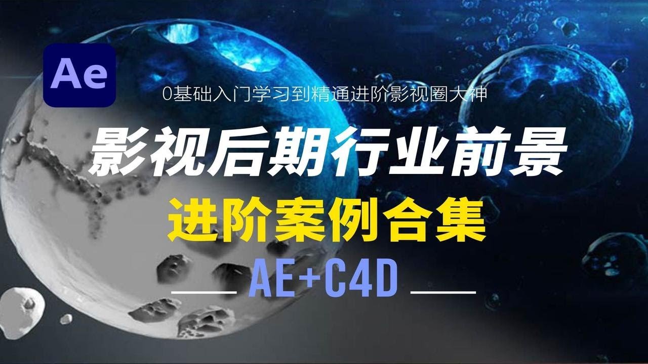 【AE教程】零基础入门学习到精通+进阶案例合集 p01 0基础入门学习到精通进阶影视圈大神 - YouTube
