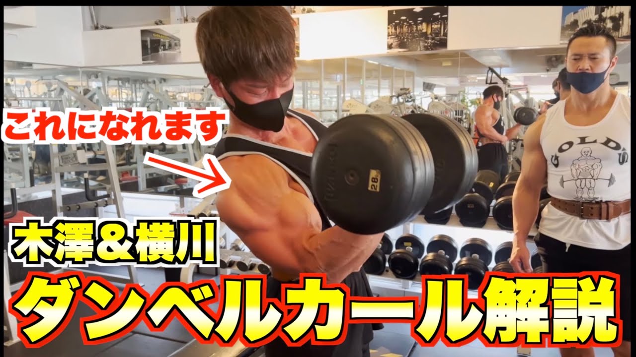 やれば必ずデカくなる上腕二頭筋最強種目解説！！横川尚隆×ジュラシック木澤