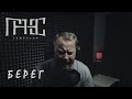 Гансэлло - Берег (live из студии)