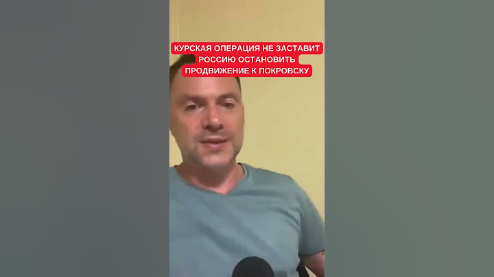 Арестович оценил реакцию России на Курскую операцию ЗСУ: ВС РФ продолжат пробиваться к Покровску