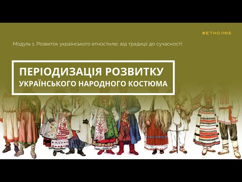 Історія розвитку українського народного костюма