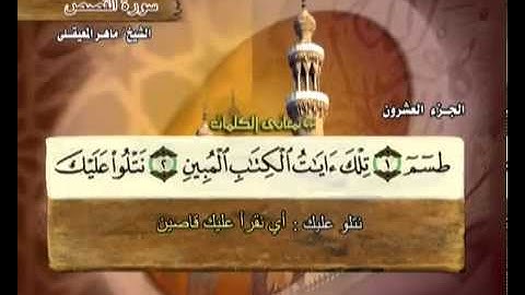 القرآن الكريم الجزء العشرون الشيخ ماهر المعيقلي Holy Quran Part 20 Sheikh Al Muaiqly