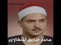 تلاوة نادرة للقارئ محمد صديق المنشاوي سورة النصر تلاوة نادرة للقارئ محمد صديق المنشاوي سورة النصر