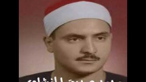 تلاوة نادرة للقارئ محمد صديق المنشاوي سورة النصر