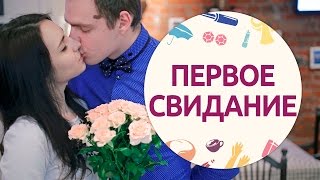картинка: Сборы на первое свидание [Шпильки | Женский журнал]