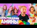 ДЕНЬ РОЖДЕНИЕ АМИНЫ!! СОБРАЛИСЬ ВСЕ ДРУЗЬЯ БЛОГЕРЫ! как это было