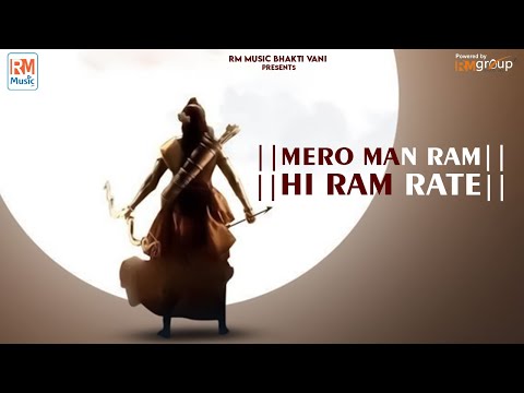 MERO MAN RAM HI RAM RATE RE || मेरो मन राम ही राम रटे || RAM BHAJAN || NEW BHAJAN 2022