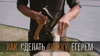 видео: Как сделать деревянную ложку топором  картинка: Как сделать деревянную ложку топором