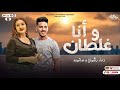و أنا غلطان علشان حبيت دعاء رشوان عادل صانوه لعشاق الحظ شعبي جديد 2023 