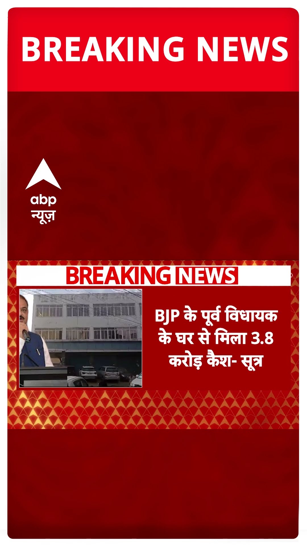MP में आयकर विभाग की रेड में बीजेपी के पूर्व विधायक के घर से मिला 3.8 करोड़ कैश, 14 किलो सोना