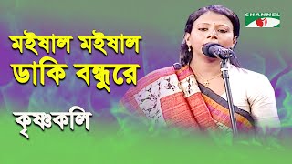 Moishal Moishal Daki Bondhu Re Krishnokoli Folk Song Channel I