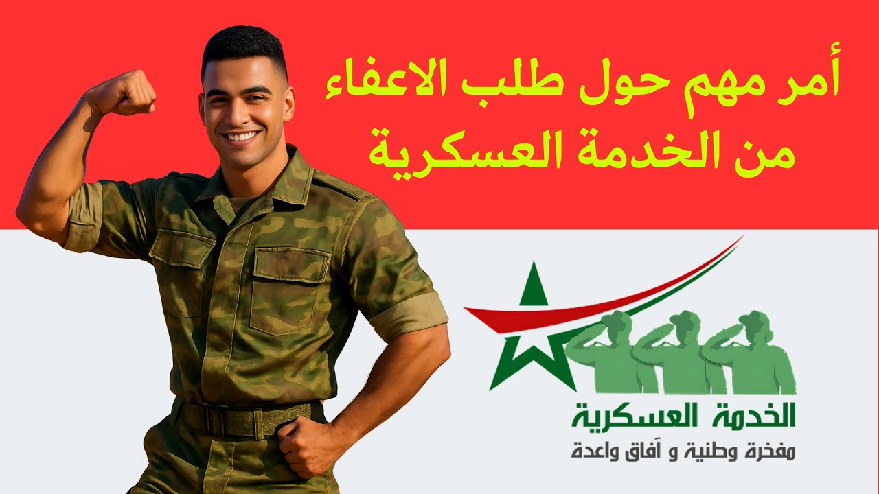 أمور مهمة يجب معرفتها بخصوص الاعفاء من التجنيد العسكري بالمغرب 2025
