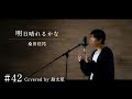 【明日晴れるかな / 桑田佳祐】島太星が歌う "たいせいはボクver."