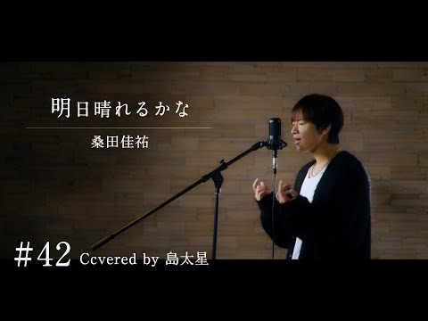 【明日晴れるかな / 桑田佳祐】島太星が歌う "たいせいはボクver."