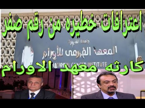 كارثه معهد الاورام واعترافات ومفاجأت خطيره من الممرض رقم صفر