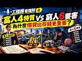 【工程師看理財 4】富人4特質 vs 窮人6要害！為什麼借貸比存錢更重要？ 2026.09.29