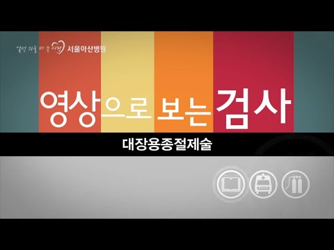 대장용종절제술 [영상으로 보는 검사]