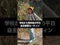 学校から帰宅後のルーティン #shorts
