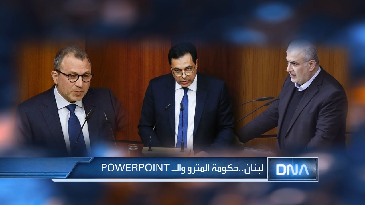 DNA 2/12/2020 Powerpoint لبنان..حكومة المترو وال