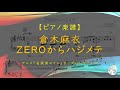 【楽譜】ZEROからハジメテ / 倉木麻衣 - アニメ『名探偵コナン』OPテーマ