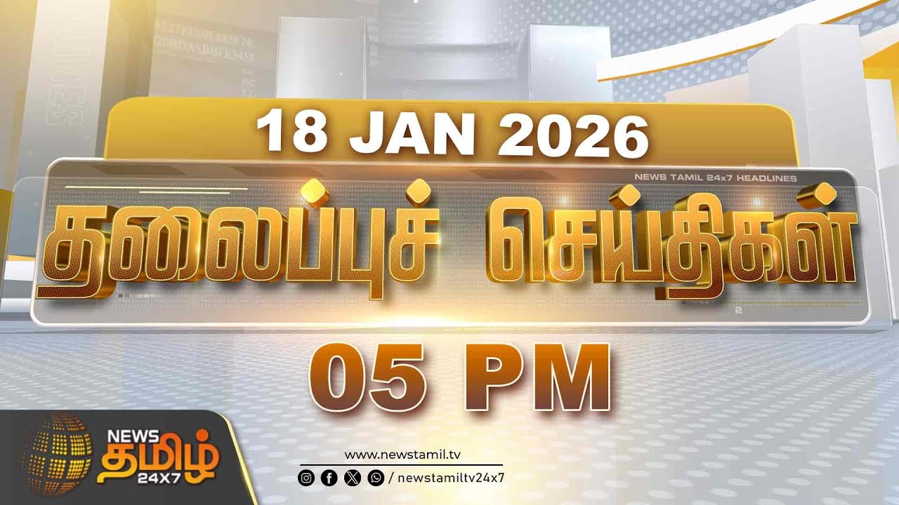 Today Headlines - 18 JAN 2026 | 05 மணி தலைப்புச் செய்திகள் | 05 PM Headlines | NewsTamil24x7