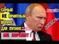 Самый НЕ приятный вопрос для Путина на пресс-конференции. ПРО БИЗНЕС ДОЧЕРЕЙ! Его аж перекорёжило!