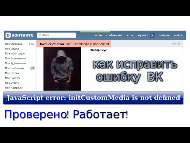 JAVASCRIPT Error в ВК. JAVASCRIPT Error ВКОНТАКТЕ как исправить. Джава скрипт еррор в ВК. Что делать если ВК пишет JAVASCRIPT Error. Javascript error как исправить